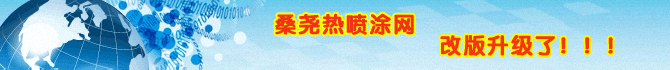 桑尧热喷涂网